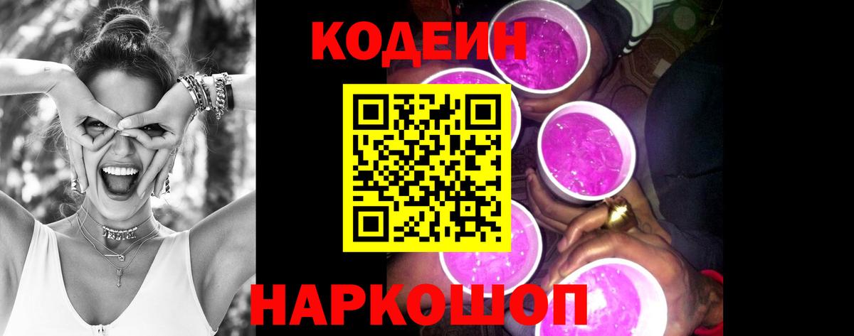 Codein Purple Drank  Вход с VPN  Кимовск  Кодеиновый сироп Lean напиток Lean (лин) 